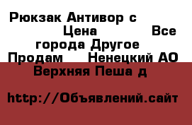 Рюкзак Антивор с Power bank Bobby › Цена ­ 2 990 - Все города Другое » Продам   . Ненецкий АО,Верхняя Пеша д.